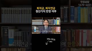 [변호사 직접 상담] 퇴직금, 퇴직연금 청산가치 반영 여부 #개인회생
