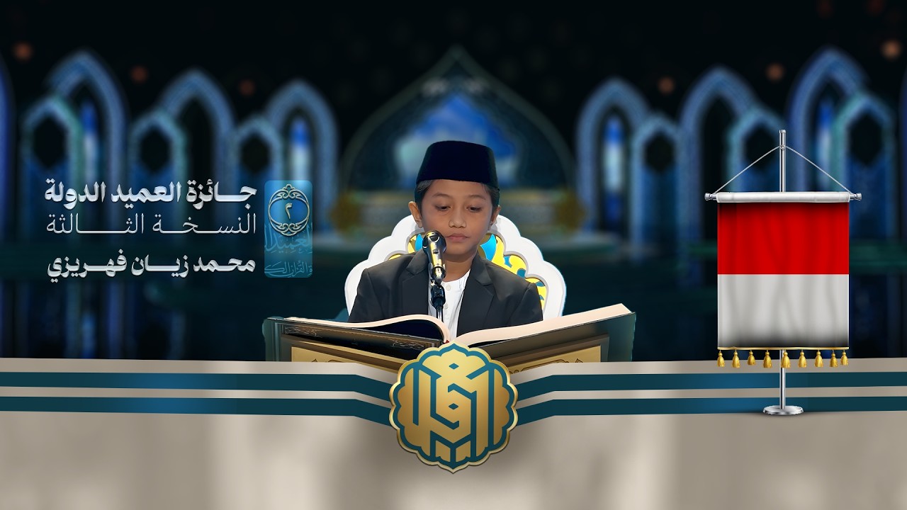تلاوة القارئ الفتي محمد زيان فهريزي من إندونيسيا | النسخة الثالثة| المرحلة الأولى