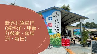 [ 香港單車遊 ] [ 新界北單車行（經坪洋、坪輋、打鼓嶺、落馬洲、新田）] [ GoPro ]