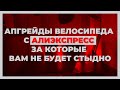 Апгрейды велосипеда с алиэкспресс за которые вам не будет стыдно