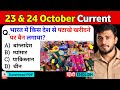 23 &amp; 24 October 2025 Current Affairs | Daily Current Affairs | Current Affairs Today | ExamBypass 