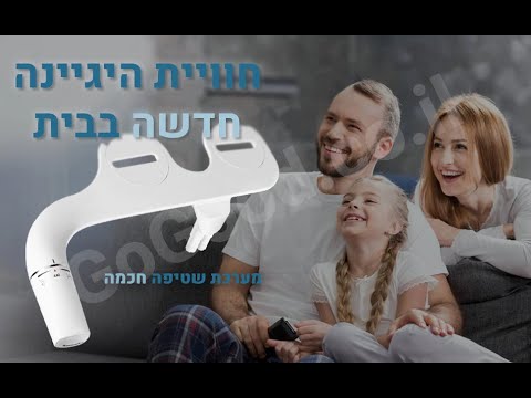 מערכת בידה חכמה מתחברת לאסלה עם 2 מצבים