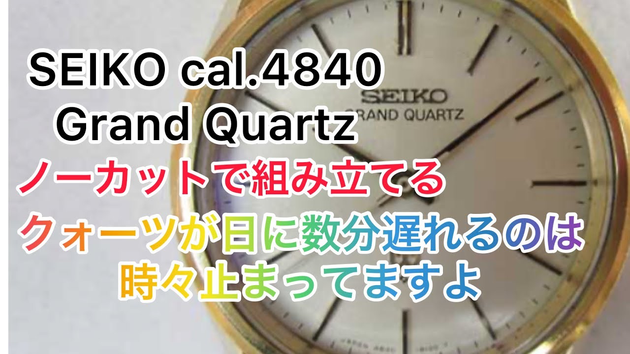 SEIKO cal.4840 Grand Quartz 修理・オーバーホールで時計を組立