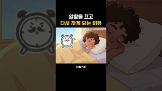 💡[일상 속 과학] 알람 ‘5분만 더’ 눌렀다가 더 피곤해지는 과학적 이유❗  #shorts #일상속과학 #뇌과학 #집중력