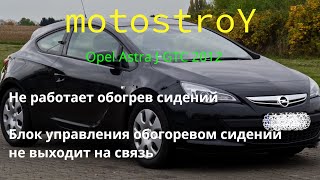 Opel Astra J GTC Не работает обогорев сидений #Opel #Astra #motostroY #автодиагностика