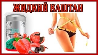Жидкий каштан для похудения. Официальный сайт Жидкий каштан для похудения. Официальный сайт