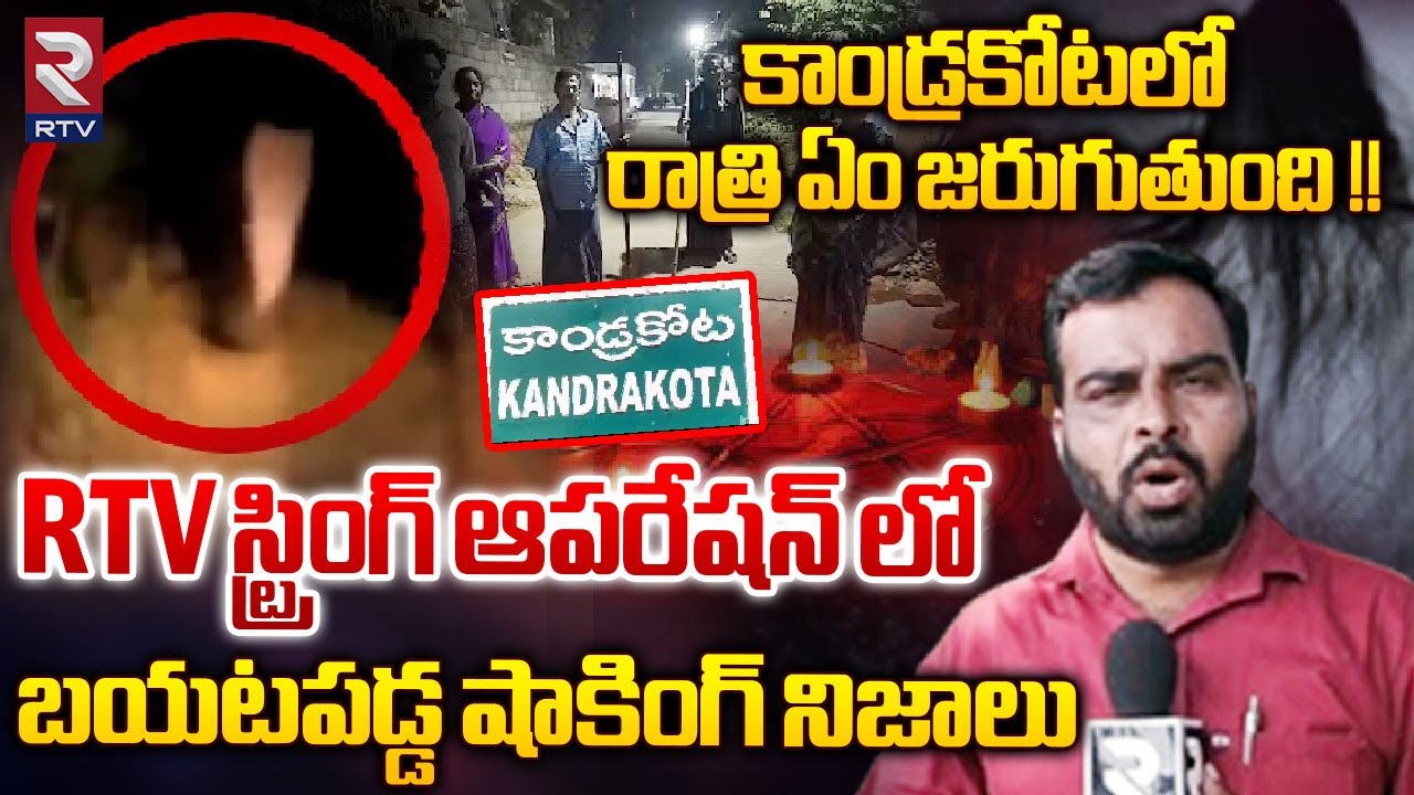 బయటపడ్డ అసలు నిజాలు | Kandrakota Ghost Mystery RTV Sting Operation | Kandrakota Public Talk | RTV
