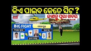 5 ଲୋକସଭାରୁ କିଏ ପାଇବ କେତେ ସିଟ୍?Who Will Get How Many Seats From 5 Lok Sabha Election?Odisha Election