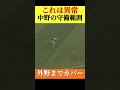 【エリア7】中野の守備範囲がバグってるww #阪神タイガース #中野拓夢 #ファインプレー #髙橋遥人 #プロ野球 #なんj反応