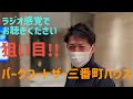 狙い目です!! パークコート ザ・三番町ハウス 強烈な予定価格からの現実的な正式価格でアクセル全開