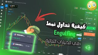 Quotex ❤️ Engulfing Pattern | إستراتيجية وشرحها حول نمط انغلفينع في تداول الخيارات الثنائية