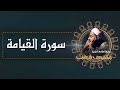 تلاوة إعجازية لسورة القيامة بصوت الشيخ محمد رفعت رحمه الله 