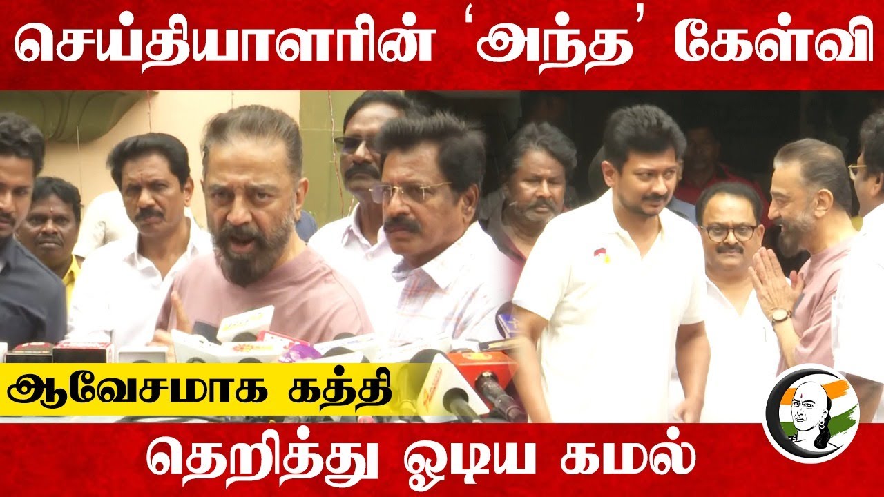 செய்தியாளரின் "அந்த" கேள்வி..தெறித்து ஓடிய Kamal Hassan | Udhayanidhi | Rajya sabha | MK Stalin |DMK
