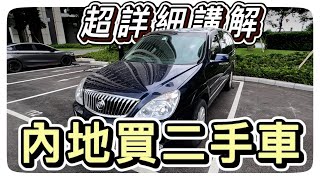 【大灣區買車】肇慶出行 🚘 內地買二手車【瓜子網上平台】🧐 肇慶買車是什麼體驗 ???【超詳細講解】