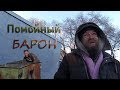 4 сезон 5 серия (Помойный Барон)