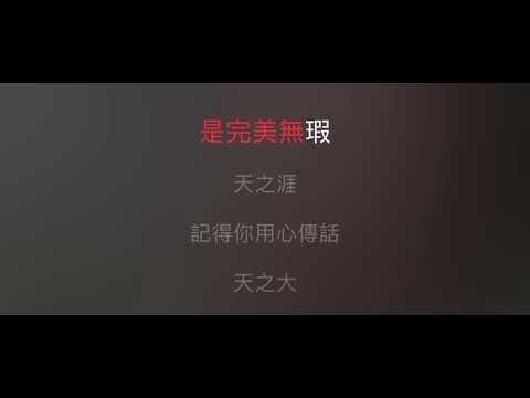 天之大 伴奏 mmoC+3 女調（費玉清版，原唱: 毛阿敏）國語歌詞