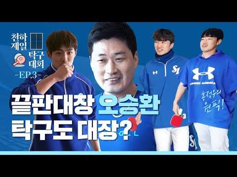 [라이온즈tv] &amp;#39;펜트하우스&amp;#39;급 꿀잼 승부 🏓 #천하제일탁구대회​​ EP.3