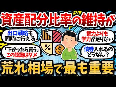 【2chお金スレ】トランプ関税相場で資産配分を維持する強みを実感。リターンは資産配分で9割決まるからガチャガチャ動かすな。【2ch有益スレ】