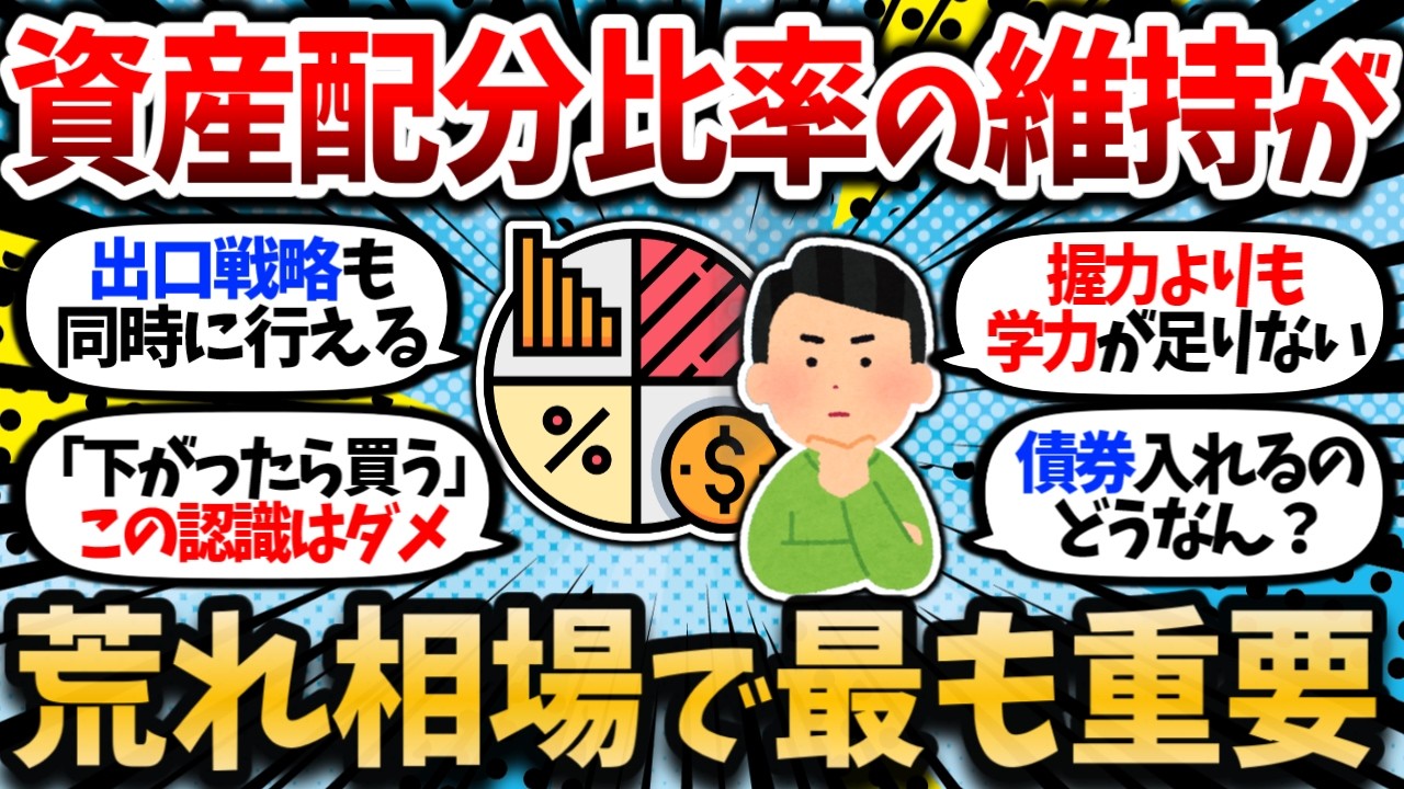 【2chお金スレ】トランプ関税相場で資産配分を維持する強みを実感。リターンは資産配分で9割決まるからガチャガチャ動かすな。【2ch有益スレ】
