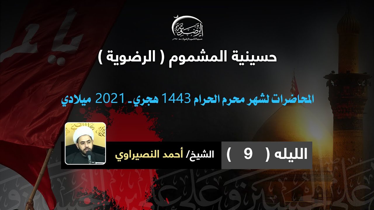 بث مباشر ليله  9  محرم 1443- الشيخ احمد النصيراوي - حسينية المشموم الرضوية