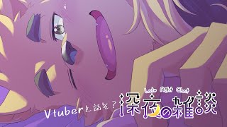 深夜にVtuberとお話ししちゃう？