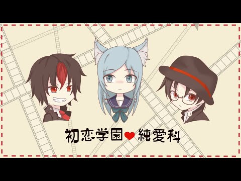 【歌ってみた】初恋学園・純愛科【赤場黒亜×夕凪ユナ×ふーへー】