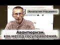 Авантюризм как метод госуправления. Анатолий Несмиян (Эль-Мюрид)