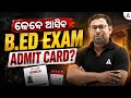 B.ED Exam 2026 | When Admit Card will Released? | Odisha B.Ed Admit Card | Adda247 Odia
