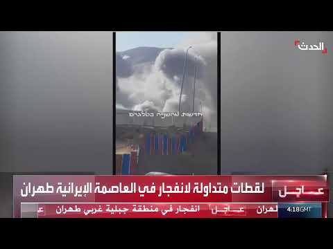 انفجار في طهران: مشاهد متداولة من العاصمة الإيرانية