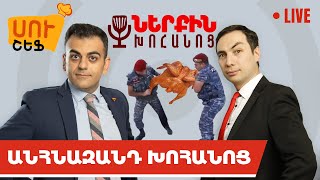 Անհնազանդ խոհանոց | Ներքին խոհանոց 13․05 | @armcomedy - Live 16