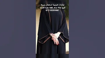 عبايات خليجية بالة للبيع جملة فى مصر Shorts عبايات خليجي بالة عبايات عبايات خليجية 