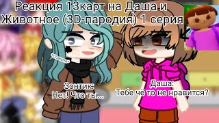 Реакция 13карт на 