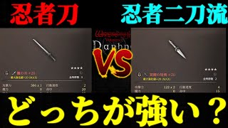 【検証】忍者刀と忍者二刀流どっちが強い？【ウィズダフネ】