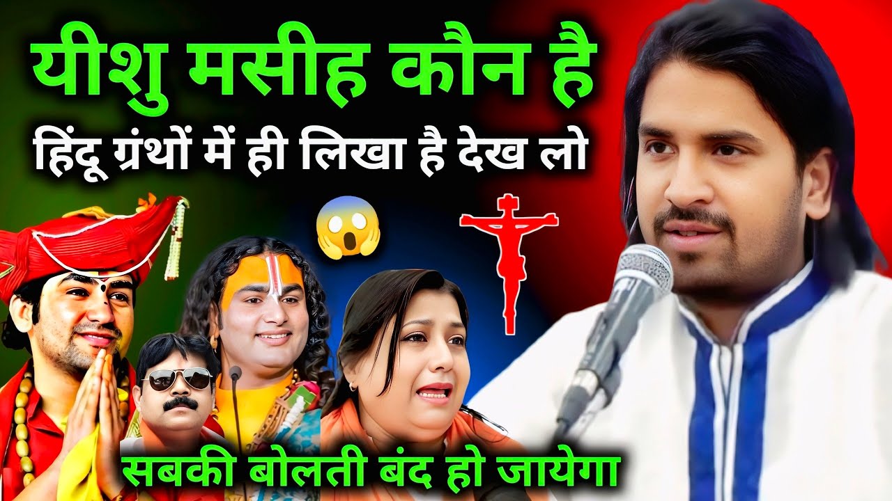 ✝️ यीशु मसीह कौन है सच्चाई सभी भारतीय लोग जान लो #Yishu Masih - #आचार्य विकास जी @PavitraLahu-sz9df