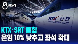 KTX and SRT to Merge: 10% Fare Cut and More Seats / SBS 8 News
