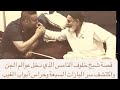حكى لي أحد الأولياء أنه قرأ سورة الجن في خلوة فدخل عالمهم وك شف له سر من أسرار النهاية حكى لي أحد الأولياء أنه قرأ سورة الجن في خلوة فدخل عالمهم وك شف له سر من أسرار النهاية