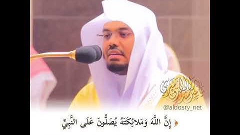 يا أيها الذين آمنوا صلوا عليه وسلموا تسليما آية الصلاة على النبي بتلاوة الشيخ د ياسر الدوسري