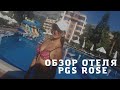 Обзор отеля PGS Rose Residence Beach hotel 5*