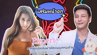 Ep 51 : การปฏิบัติตัวหลังศัลยกรรมเสริมหน้าอก ครบ+จบใน 20นาที