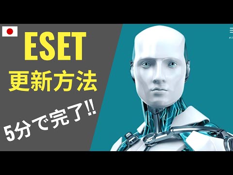 ESETの更新方法を解説「必ず5分で更新可能」