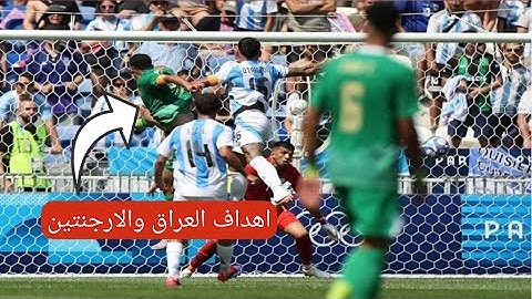 اهداف العراق والارجنتين| هدف ايمن حسين على الأرجنتين| ملخص العراق والارجنتين|لعبة العراق والارجنتين