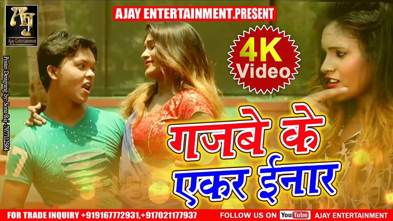 2018 SUPERHIT VIDEO SONG 4K, गजबे के  एकर ईनार, Singer: Anil Ajnabi, Aj Entertainment Presents