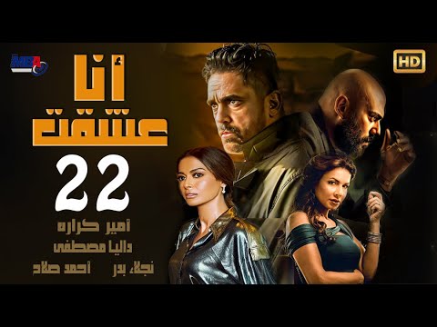 مسلسل أنا عشقت - بطولة أمير كرارة -  الحلقة الثانية والعشرون/  Ana Asheqt Series -  Episode 22