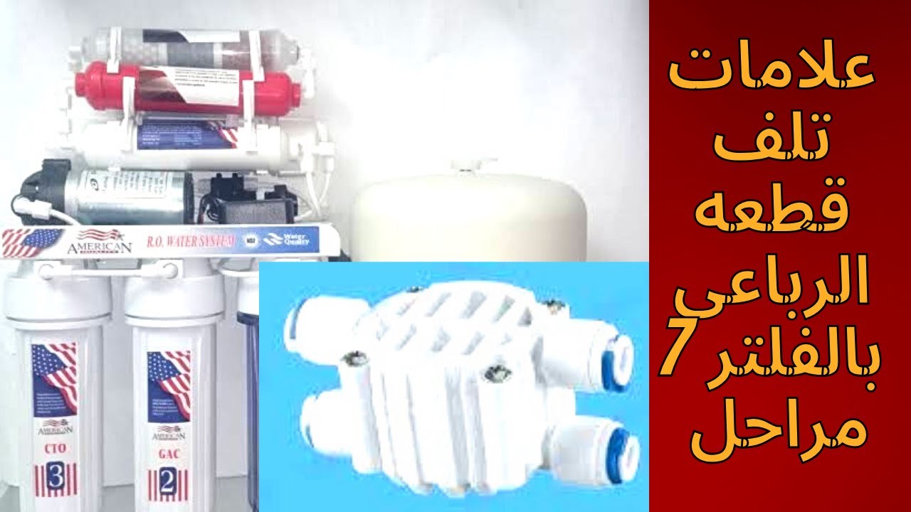 علامات تدل على تلف قطعه الرباعى بالفلتر 7 مرحله