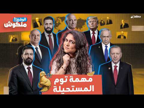 الوضع منكوش | مهمة توم المستحيلة
