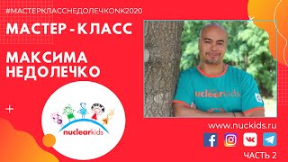 NucKids 2020. #МастерКлассНедолечкоNK2020. Часть 2