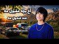 آهنگ جدید آخ بچه مقبول مه        2026   