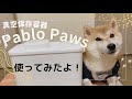 【真空保存容器】Pablo Pawsのモニターをさせていただきました