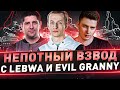 Непотный взвод с LeBwa и EviL GrannY ● Танки СССР