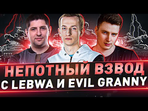 Видео: Непотный взвод с LeBwa и EviL GrannY ● Танки СССР